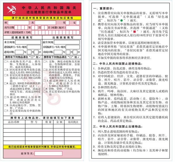 中华人民共和国海关进出境旅客行李物品申报单.jpg