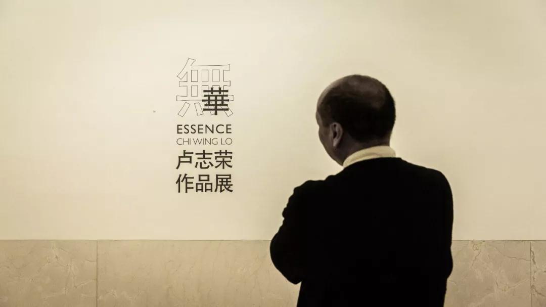 【无华·卢志荣作品展】拙器无华，却有道